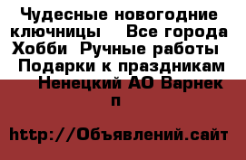 Чудесные новогодние ключницы! - Все города Хобби. Ручные работы » Подарки к праздникам   . Ненецкий АО,Варнек п.